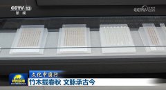 【文化中国行】竹木载春秋 文脉承古今